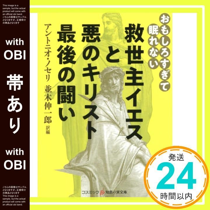 帯あり おもしろすぎて眠れない 救世主イエスと悪のキリスト 最後の闘い コスミック 知恵の実文庫 アントニオ ノセリ|並木伸一郎_07