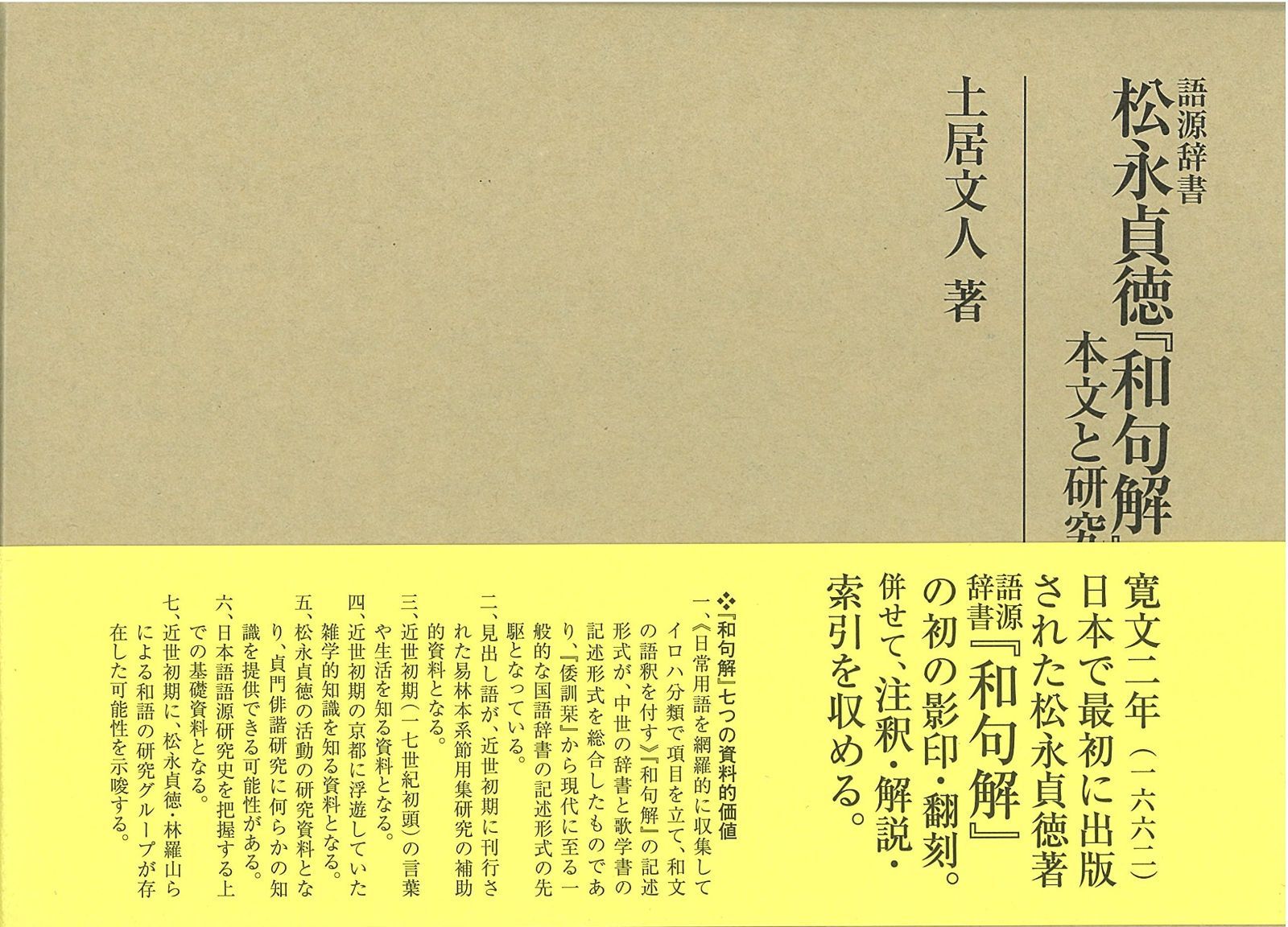 語源辞書 松永貞徳 和句解 本文と研究 研究叢書 457