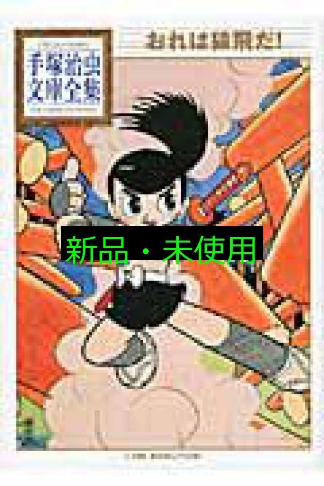 おれは猿飛だ! (手塚治虫文庫全集 BT 130) 手塚 治虫 - メルカリ