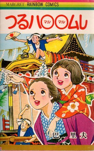 創美社 マーガレットレーンボー 巴里夫 つるハ??ムし 初版