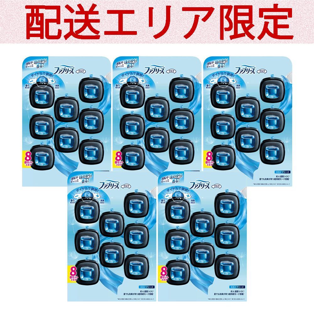 配送エリア コストコ P-G ファブリーズ 車用消臭芳香剤 イージークリップ スカイブリーズ 8個入り×5セット D60 costco P-G Febreze カークリップ 消臭剤 消臭 芳香剤 車