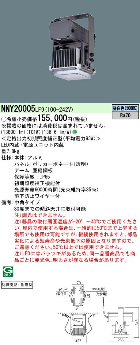 5営業日で発送 PANASONIC パナソニック LED高天井軒下 粉塵工場向け1300形NNY20005LF9 ランプ別売