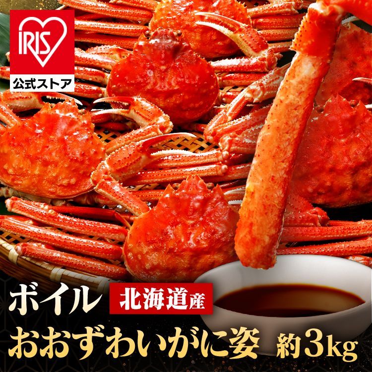 公式 かに 北海道 おおずわい 北海道産 ボイルおおずわいがに姿 3kg 6～8尾 2096 代引不可 TD