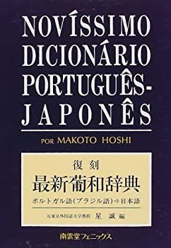 復刻 最新葡和辞典 ポルトガル語 (ブラジル語) →日本語 【公式通販】