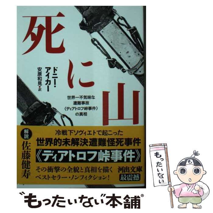 中古】 死に山 世界一不気味な遭難事故《ディアトロフ峠事件》の真相 (河出文庫 ア13-1) / ドニー・アイカー、安原和見 / 河出書房新社 -  メルカリ