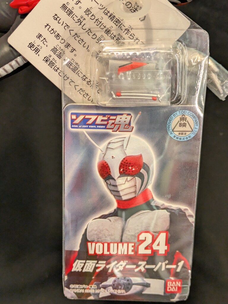 バンダイ ソフビ魂 仮面ライダースーパー1 仮面ライダースーパー1 24 