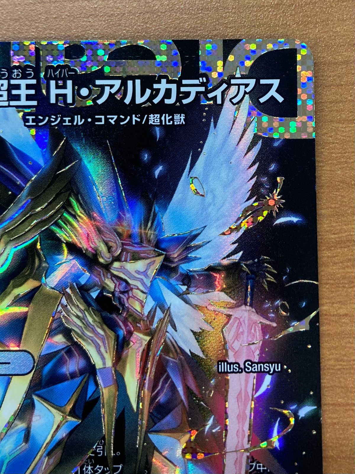 デュエルマスターズ　DW　聖霊超王　H　アルカディアス　シークレット　sc 聖霊超王 H・アルカディアス シークレット 24RP2 DMR DM1㊙/DM1