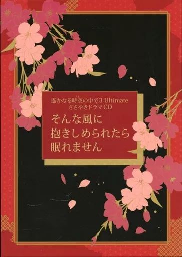 CD 遙かなる時空の中で3 Ultimate ささやきドラマCD