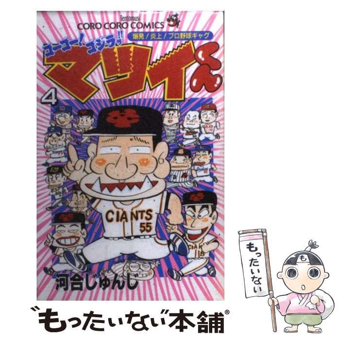 中古】 ゴーゴー！ゴジラッ！！マツイくん 4 （てんとう虫