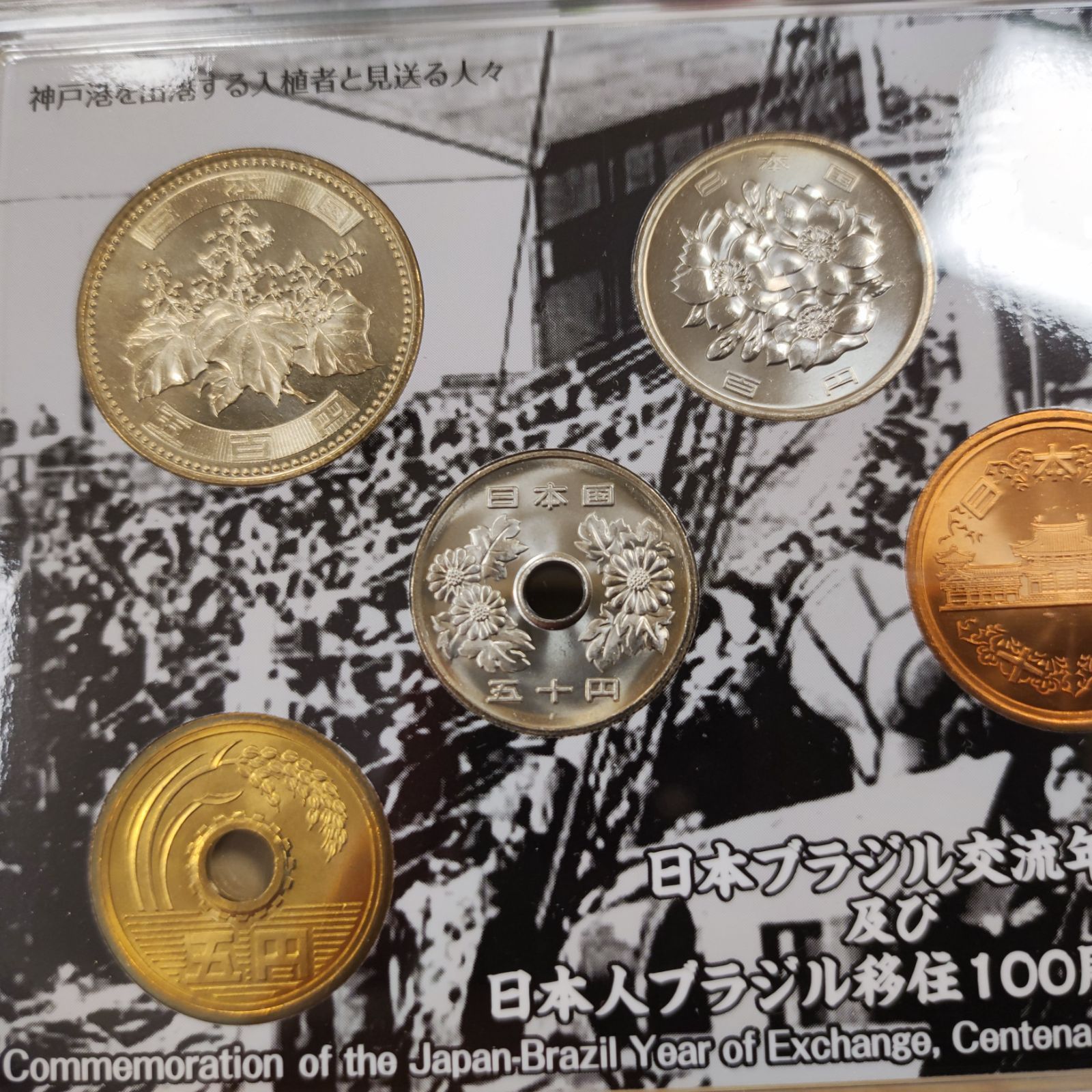 日本ブラジル交流年 及び 日本人ブラジル移住100周年記念 平成20年銘貨幣セット