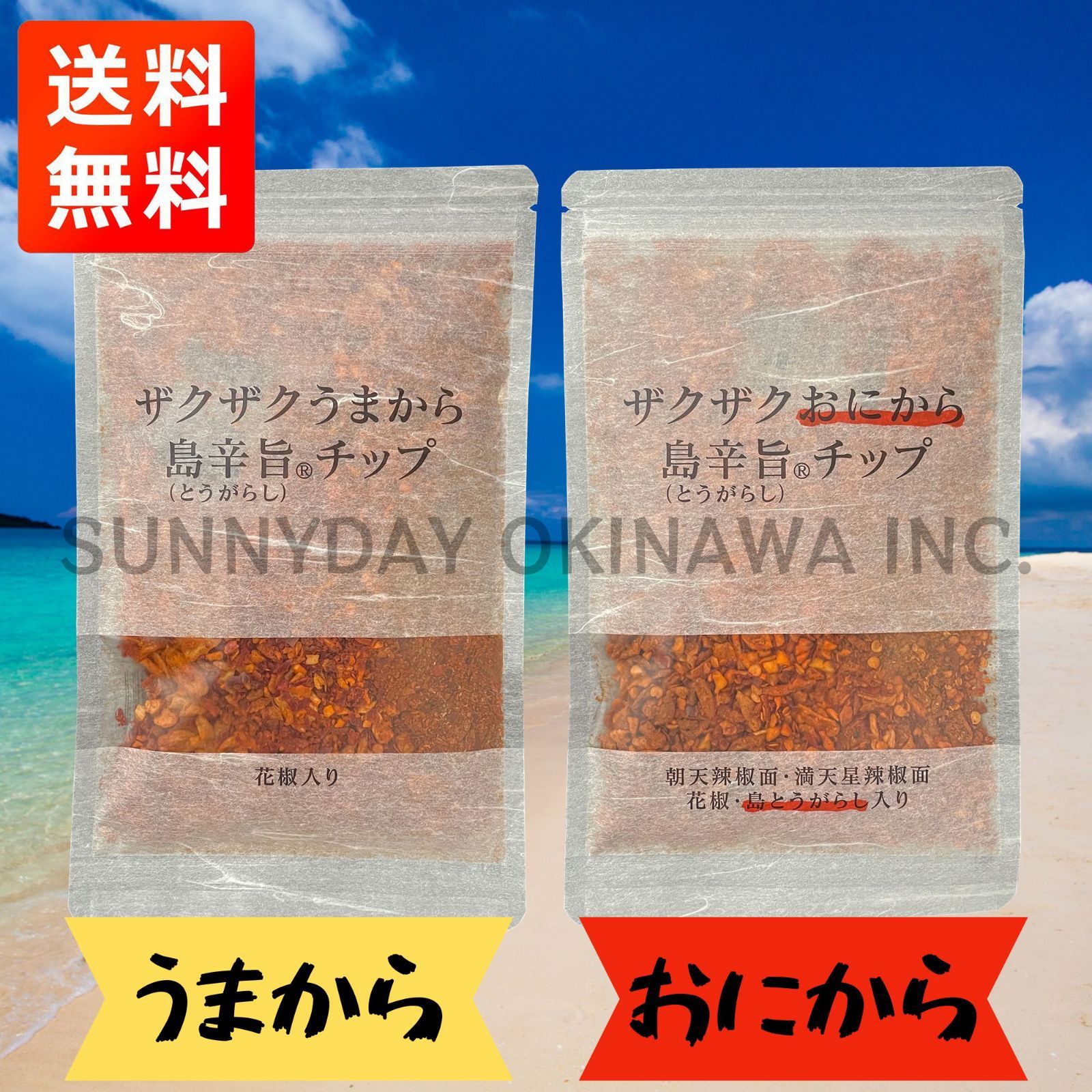 ザクザク島辛旨チップ うまから×おにから 2袋セット 唐辛子 スパイスチップ お土産 お取り寄せ 1040円