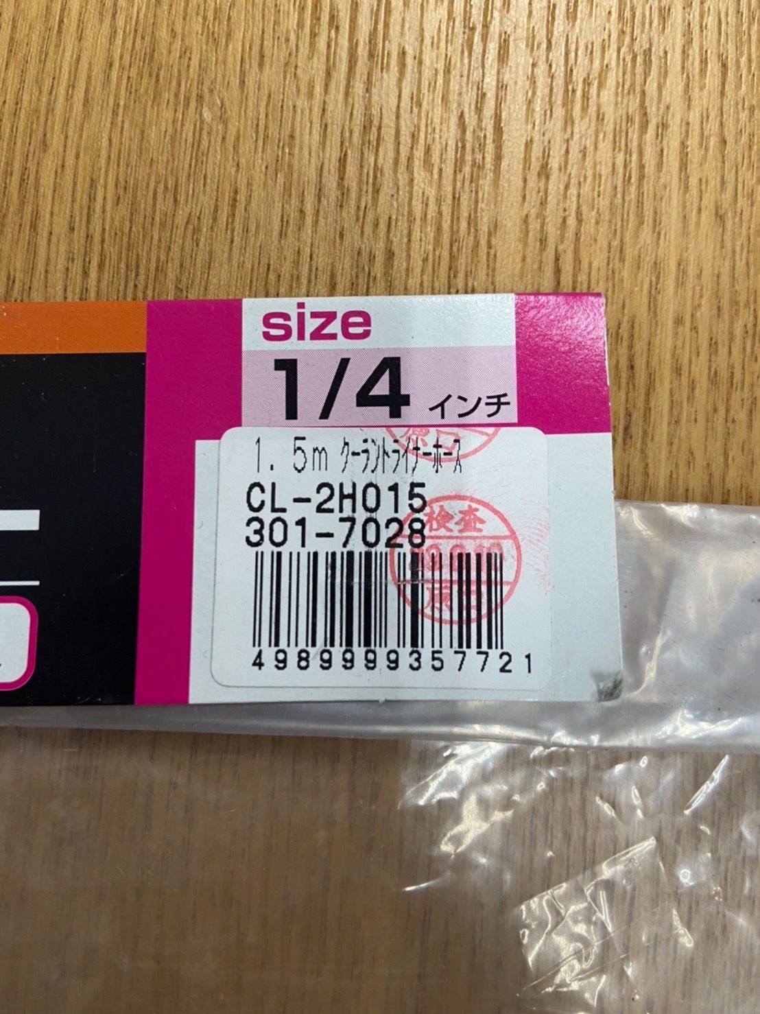 E-1 クーラントライナー1セット入り 1/4インチ 1.5ｍ - 創業95年 溶接