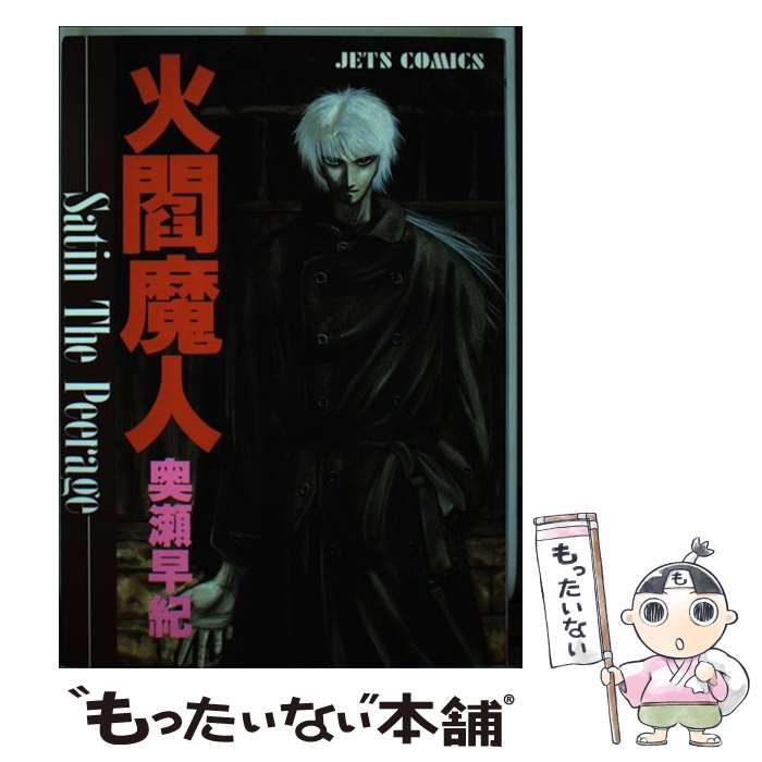 中古】 火閻魔人 1 (JETS COMICS) / 奥瀬早紀 / 白泉社 - メルカリ