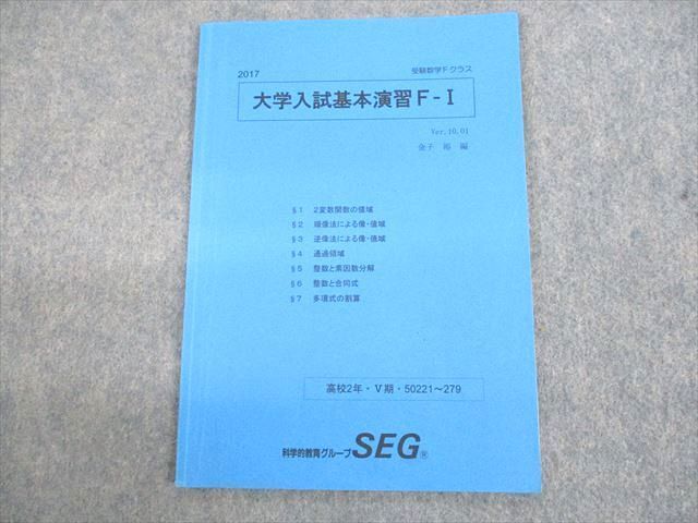 SEG 教材(Fクラス) SEG (科学的教育グループ) 受験数学Fクラス 大学入試基本演習F-I