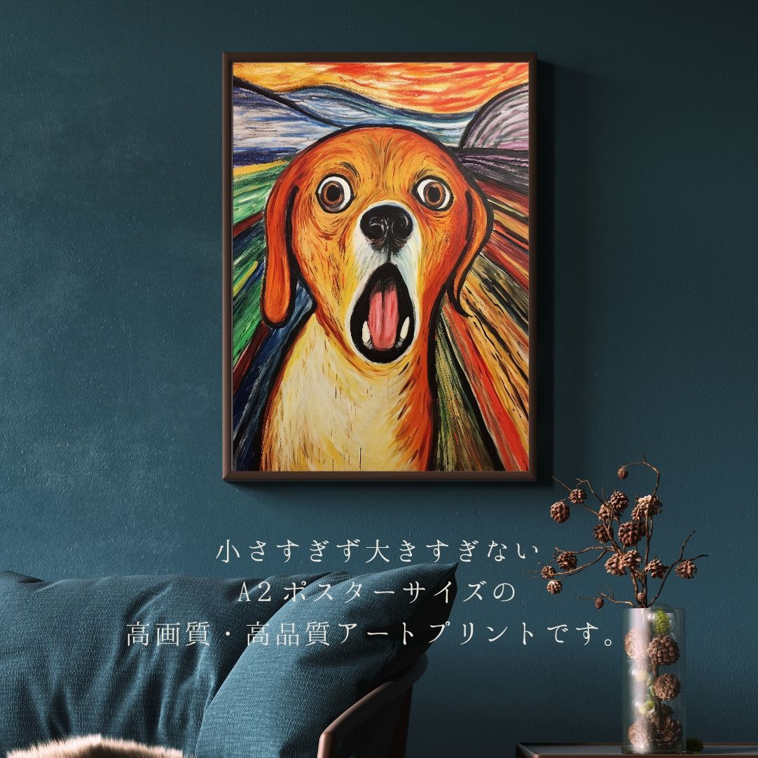 The Scream Dog - ビーグル犬 No.3】 ムンク 叫び アート