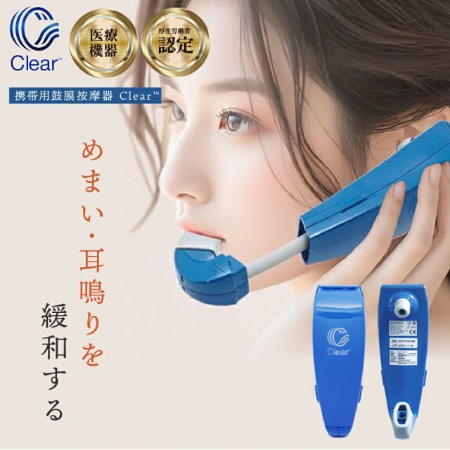 正規品】携帯用 鼓膜按摩器 Clear クリア メニエール 目眩 耳鳴り