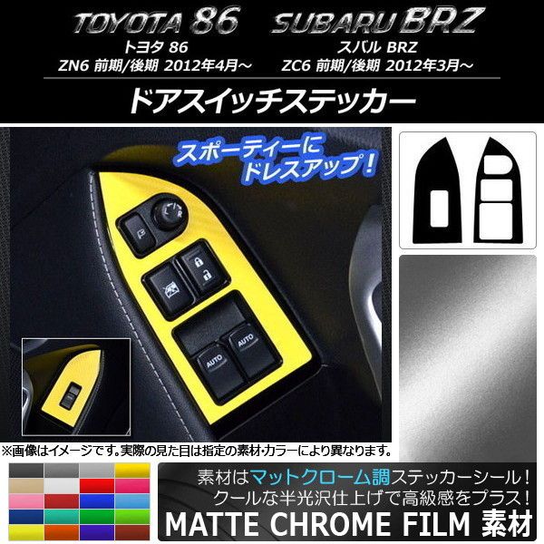 ドアスイッチステッカー トヨタ/スバル 86/BRZ ZN6/ZC6 前期/後期 2012年03月～ マットクローム調 選べる20カラー AP-MTCR2300 入数：1セット(2枚)