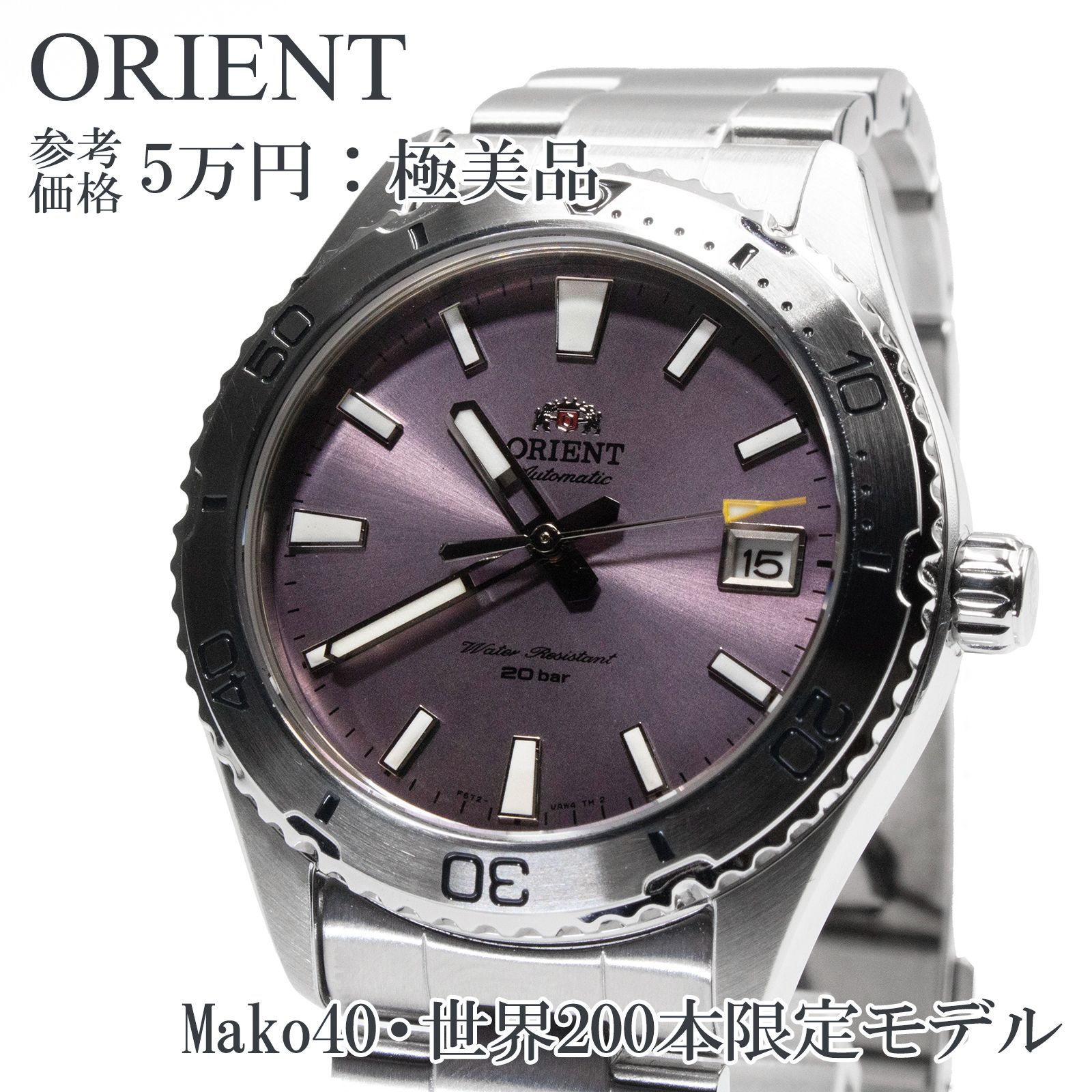 送料無料 オリエント 腕時計 機械式 自動巻き アナログ Orient Mako40 メタリックパープル 紫色 シルバー メンズ ダイバーズウォッチ  ロゴ エンブレム 数量限定モデル バーインデックス 極希少 レア 綺麗 X034 - メルカリ