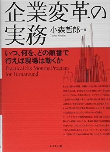 企業変革の実務 いつ、何を、どの順番で行えば現場は動くか
