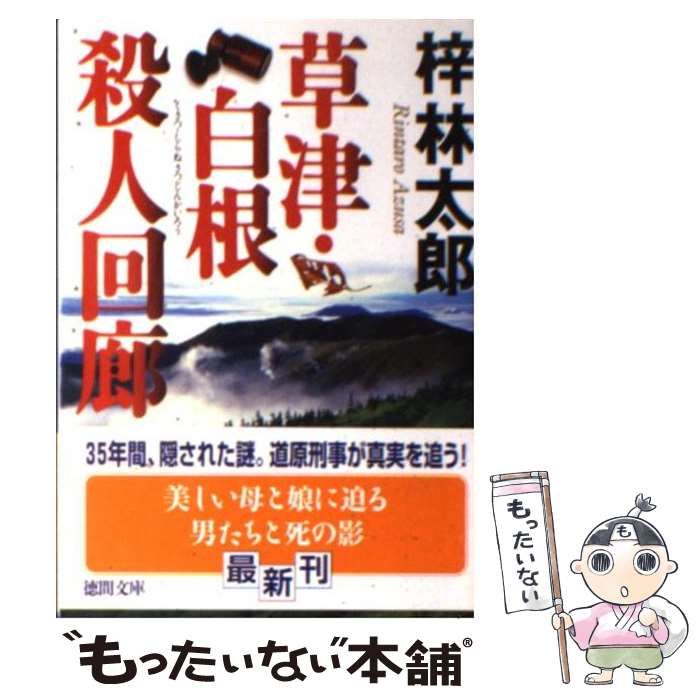 中古】 草津・白根殺人回廊 （徳間文庫） / 梓 林太郎 / 徳間