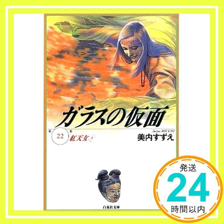 ガラスの仮面 第22巻 白泉社文庫 美内 すずえ_02