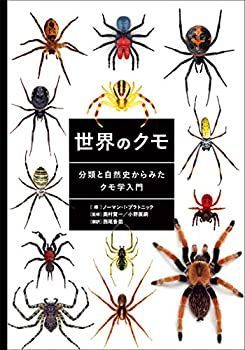 【-非常に良い】 世界のクモ 分類と自然史からみたクモ学入門