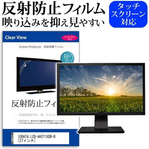 IODATA LCD-AH271XDB-B [27インチ] 保護 フィルム カバー シート 反射防止 ノングレア 液晶保護フィルム メール便送料無料