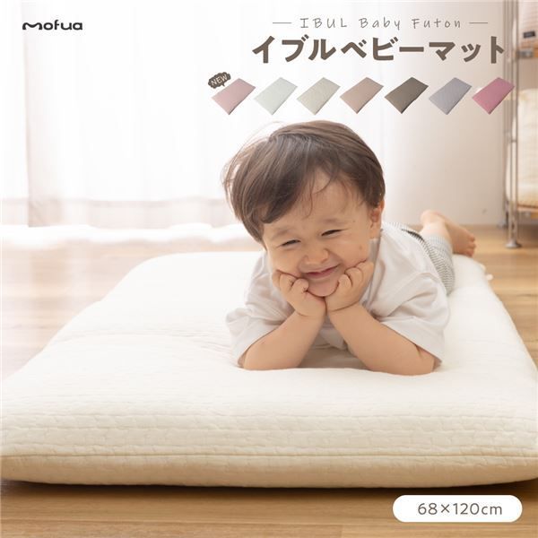 CLOUD柄 ベビーマット 68×120cm アイボリー 洗える 綿100％ キルトカバー付き mofua モフア イブル 〔プレゼント〕 代引NG