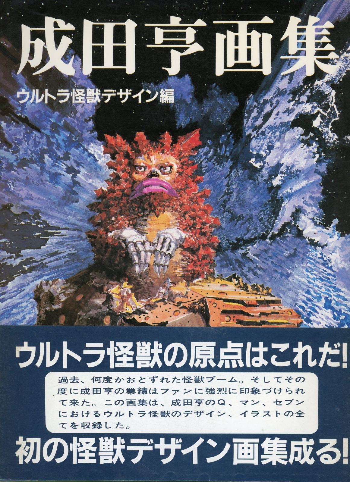 朝日ソノラマ 成田亨 成田亨画集 ウルトラ怪獣デザイン編