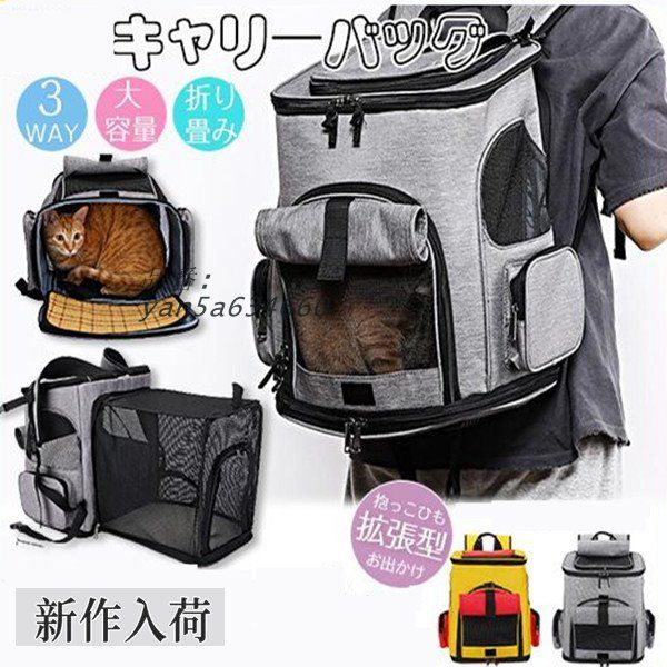 超 猫用キャリーバッグ リュック ペットキャバッグ 小型犬用 折り畳み 飛び出し防止 大容量 拡張 リュックサック お出かけ 通院 避難用 yan5a634660