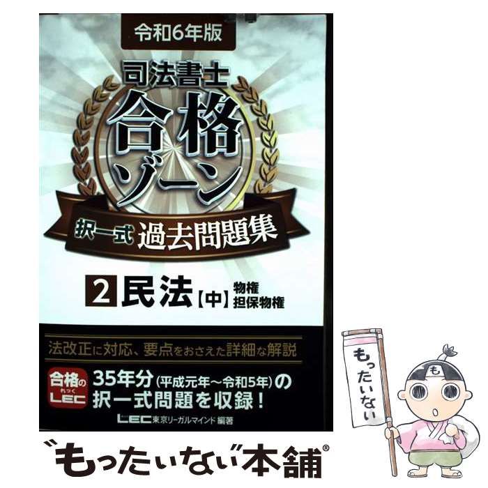 司法書士試験　最新　令和6年版　合格ゾーン　過去問　全科目セット　ほぼ新品 令和6年版 司法書士 合格ゾーン ポケット判択一過去問肢集 3