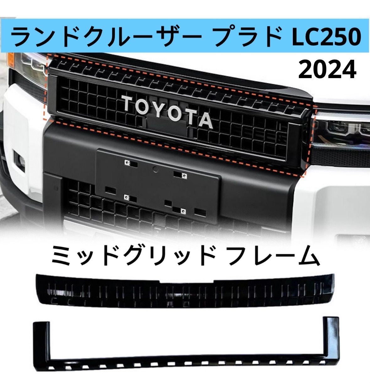 ランドクルーザー プラド LC250 2024 フロントグリルカバー アクセサリー