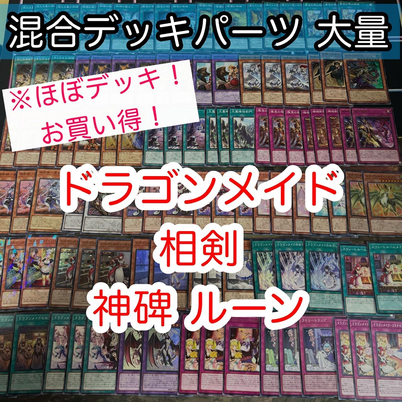 ほぼデッキ！ 混合デッキパーツ 大量 まとめ 相剣 ドラゴン