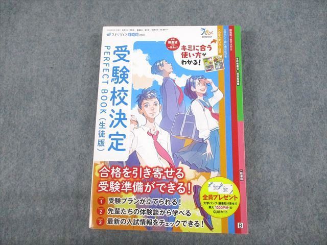 UN30-061 ベネッセ/進学アド マナビジョンブック2022 受験校決定
