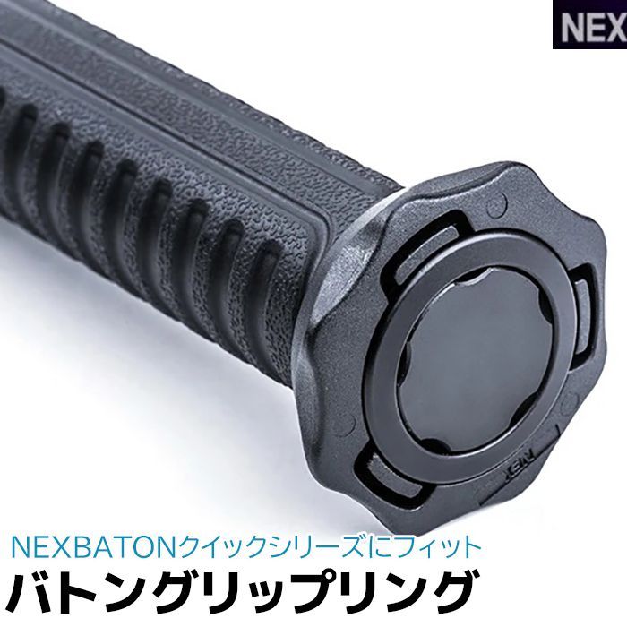 NEX バトン グリップリング BT50001 すっぽ抜け防止 護身 用品 グッズ 用具 パーツ オプション 部品 セキュリティ 防犯 防護 警棒 女性 防衛 警防 特殊 バトン 護身グッズ NEX グリップ 護身用品 39ショップ ポイント消化