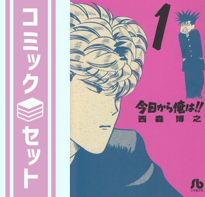 【セット】今日から俺は 文庫版 コミック 全18巻完結セット (小学館文庫) 西森 博之