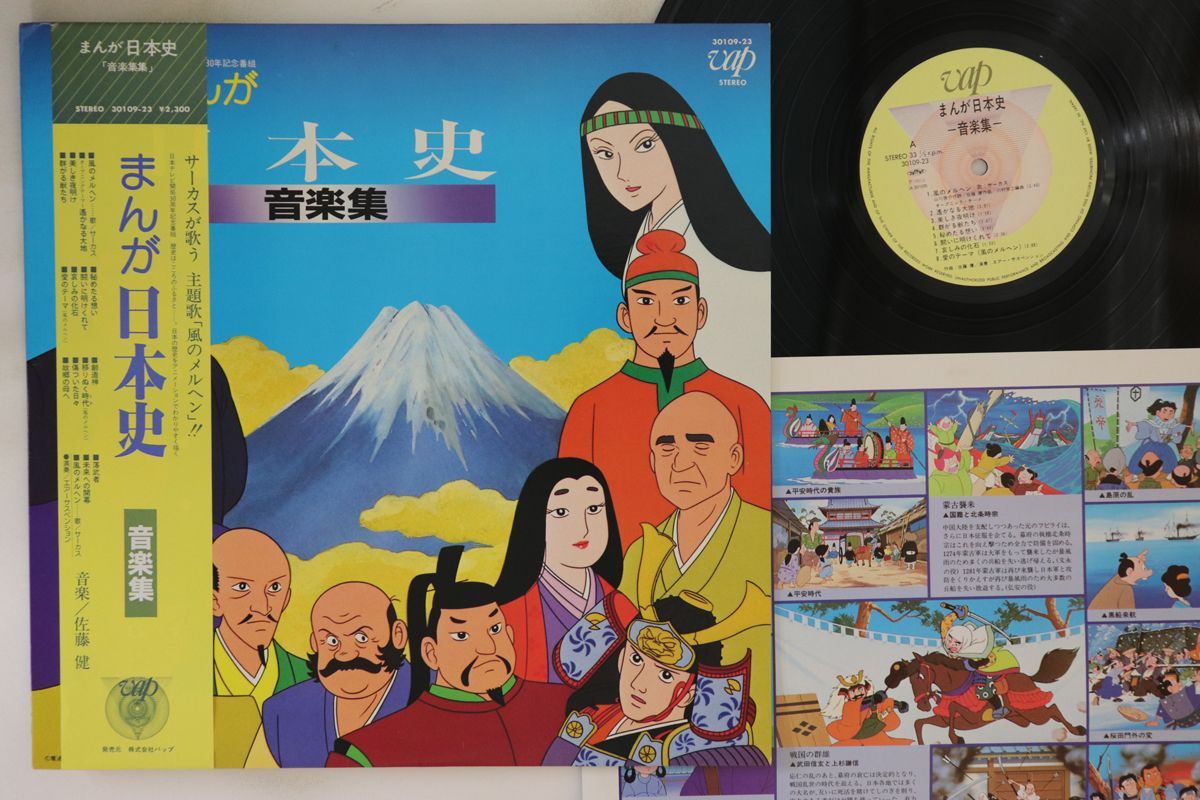 LP アニメ, 佐藤健, 川村栄二 まんが日本史 音楽集 3010923 VAP /00260 LP アニメ, 佐藤健, 川村栄二 まんが日本史 音楽集 3010923 VAP