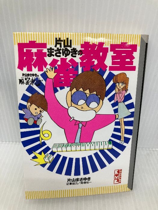 片山まさゆきの麻雀教室 講談社漫画文庫 か 4-6 講談社 片山 まさゆき