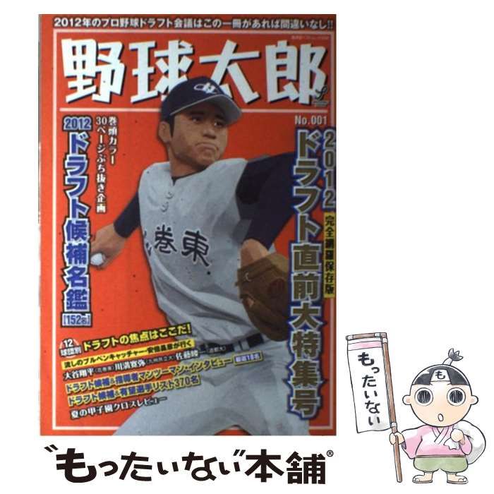 野球太郎 No.001 2012年 ドラフト特集号 【公式通販】