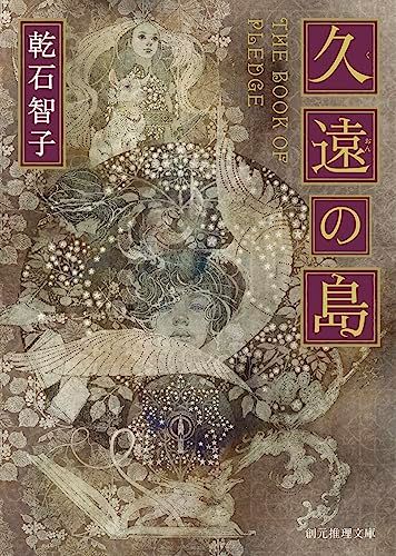 久遠の島 (創元推理文庫)／乾石 智子
