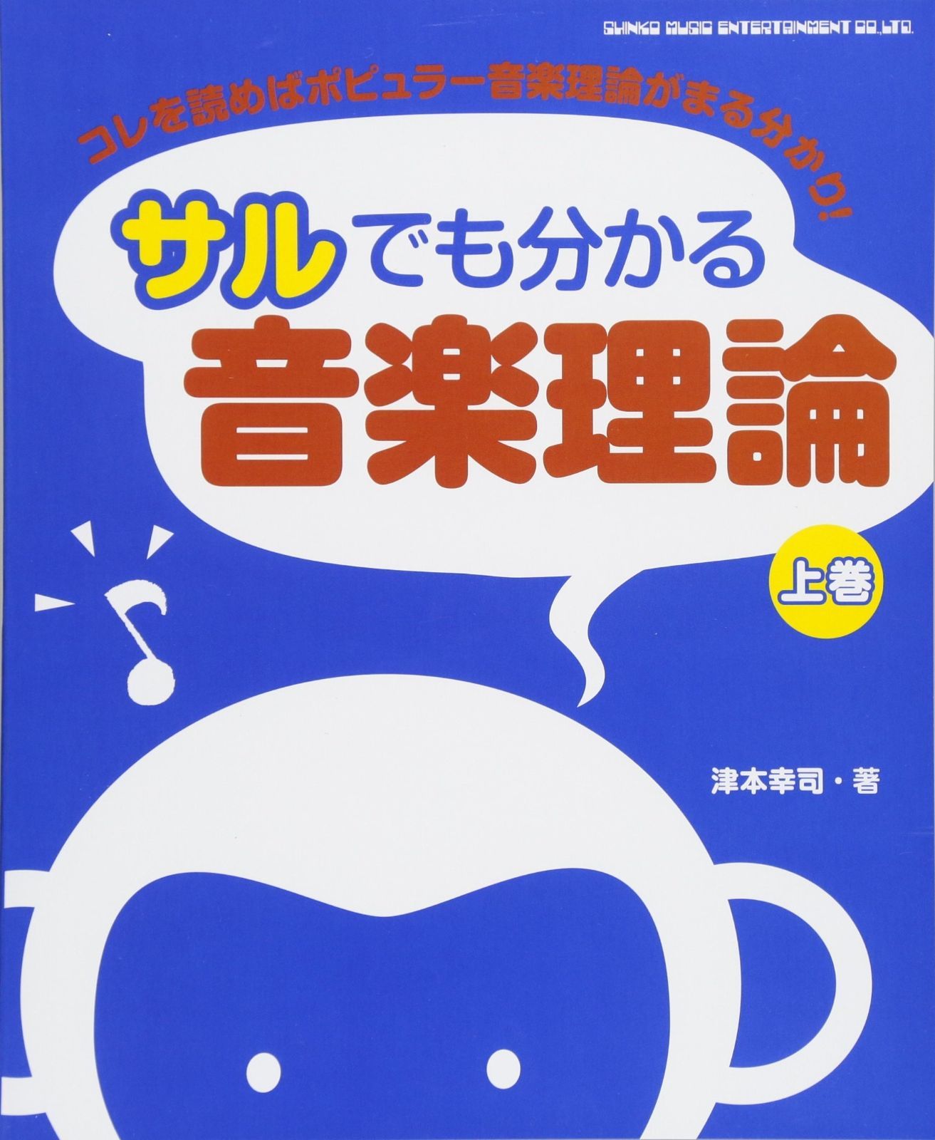 サルでも分かる音楽理論［上巻］