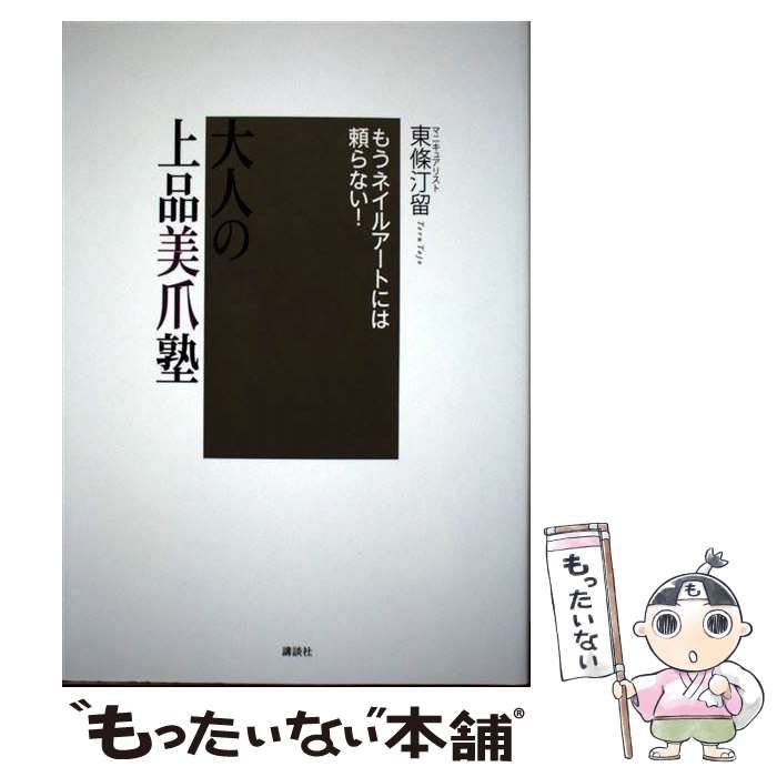 中古】 大人の上品美爪塾 もうネイルアートには頼らない! (講談社の