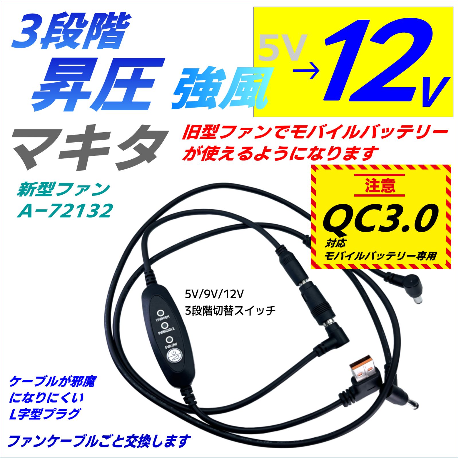 QC3.0モバイルバッテリー専用 マキタ新型ファンA-72132 12V昇圧3段階調節ファンケーブルごと交換 - メルカリ