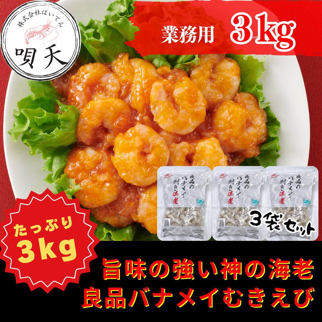 むきえび ムキエビ 海老 むき海老3kg 3キロ 神の海老 バナメイ海老 背ワタ除去済み 海鮮 エビチリ エビマヨ 冷凍えび