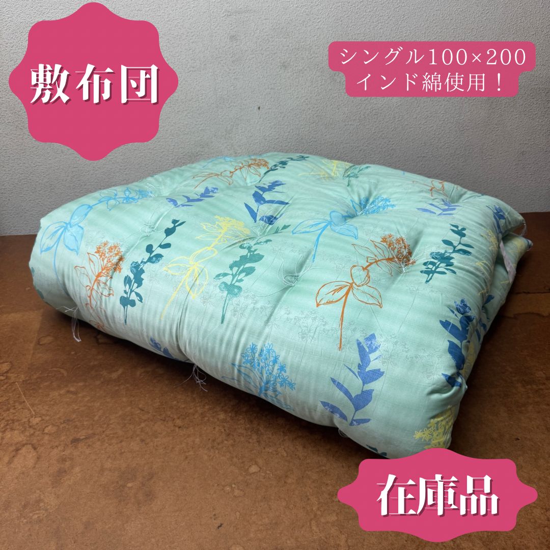 在庫品 敷き布団 敷布団 綿布団 めん布団 和布団 手作り布団 ふとん 日本製 グリーン 昔ながらのお布団 シングル 100×200 インド綿 和式 ふかふか