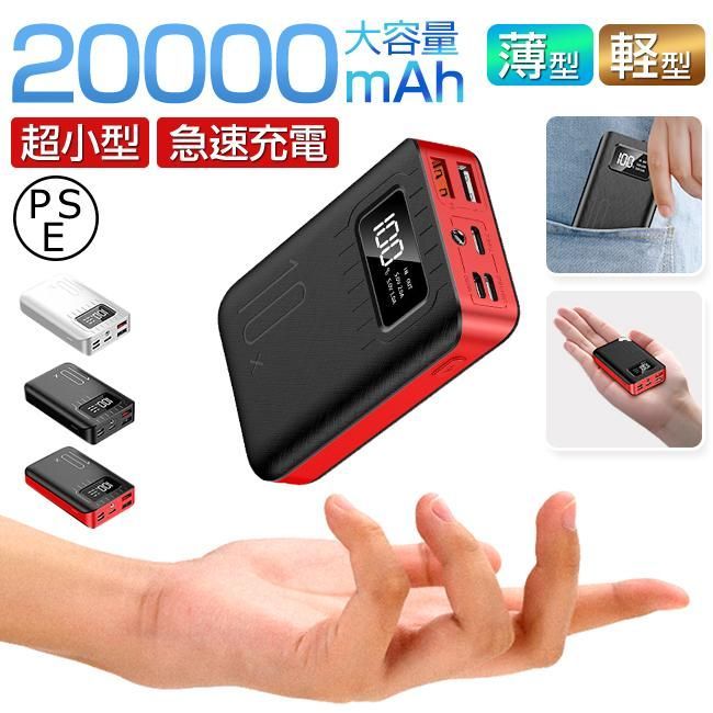 モバイルバッテリー 大容量20000mAh 超軽量 小型 コンパクト 携帯充電