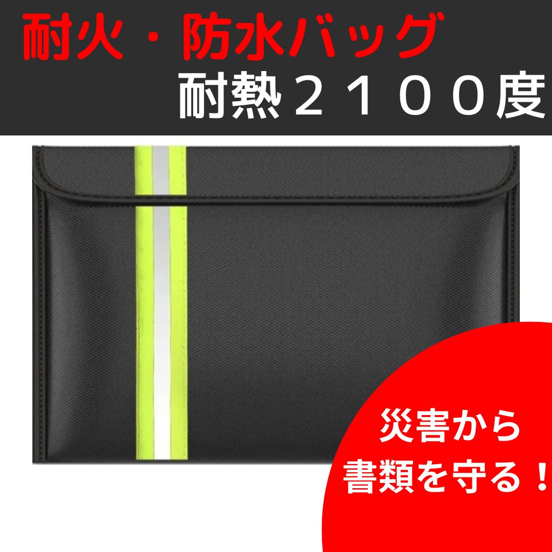 耐火バッグ 書類保管ケース 金庫耐火防水バッグ 二重層 防炎 安心保管