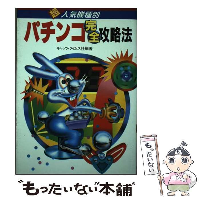 【中古】 超人気機種別パチンコ完全攻略法/新星出版社/キャッツ・タイムス社 中古】 超人気機種別パチンコ完全攻略法 / キャッツ・タイムス社
