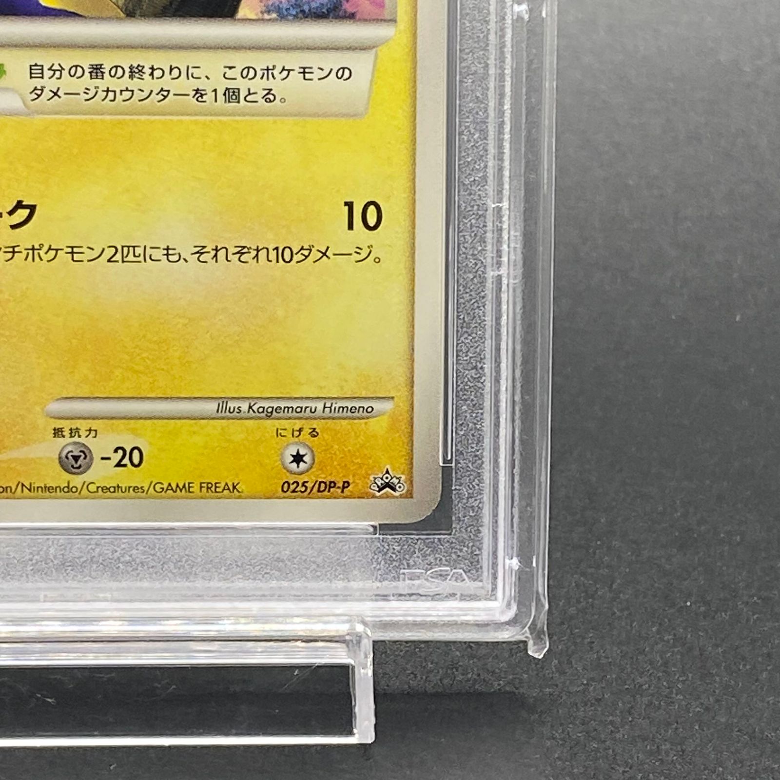 【PSA10】ピカチュウ PROMO 025/DP-P