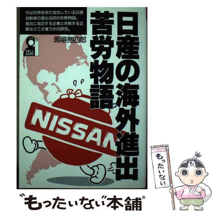 中古】 日産の海外進出苦労物語 （Yell books） / 馬場 亮四郎  